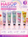 Набор кремов для рук Soft Perfume Hand Cream 5 шт