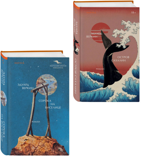 Остров сахалин. Сорока на виселице. Комплект из 2 книг