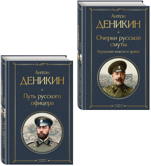 Очерки русской смуты. Крушение власти и армии. Путь русского офицера. Комплект из 2 книг