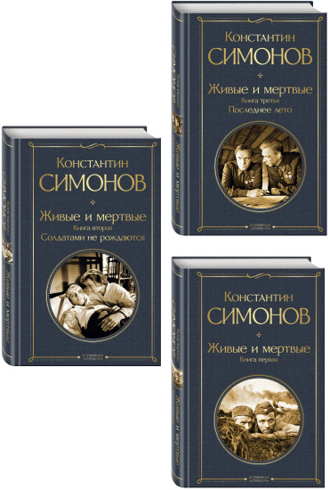 Живые и мёртвые. Солдатами не рождаются. Последнее лето. Комплект из 3 книг