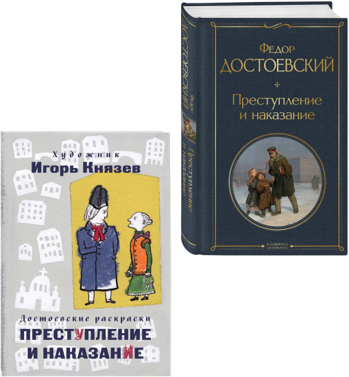 Преступление и наказание. Комплект из 2 книг