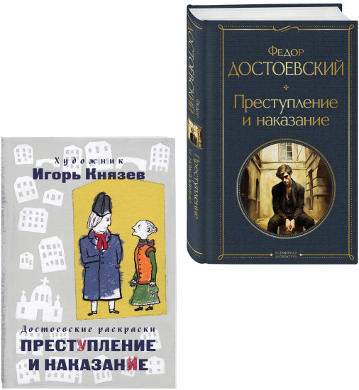 Преступление и наказание. Комплект из 2 книг