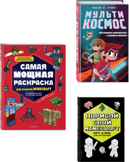 Minecraft. Мультикосмос. Арт-блок для рисования. Раскраска для фанатов. Комплект из 3 книг