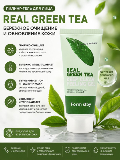 Пилинг-гель для лица Form Stoy Green Tea — очищение и обновление кожи