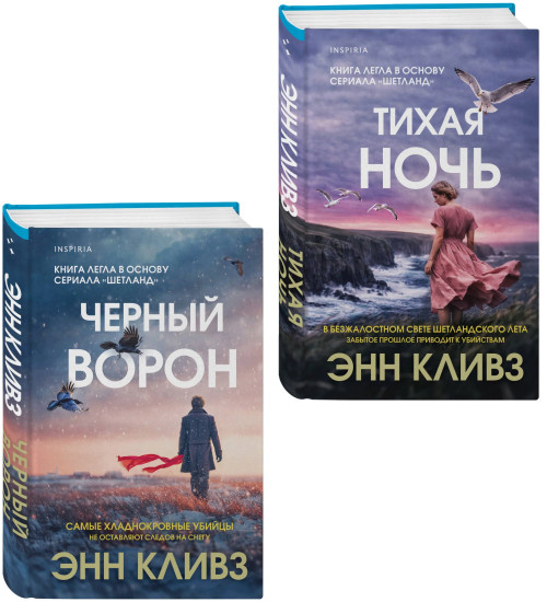 Чёрный ворон. Тихая ночь. Комплект из 2 книг