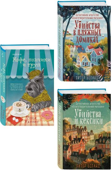 Кофе, пончики и труп. Убийства и кексики. Убийства в пляжных домиках. Комплект из 3 книг
