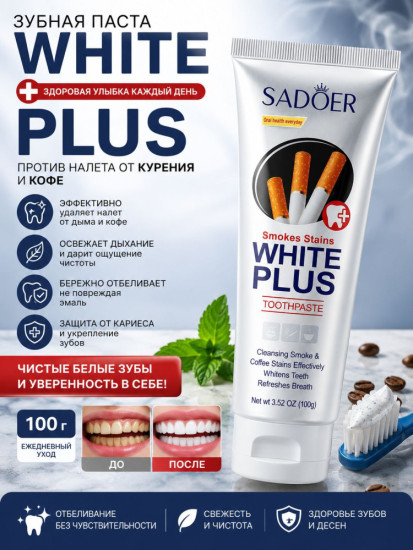 Зубная паста White Plus от налета кофе и курения — отбеливающая паста 100 г
