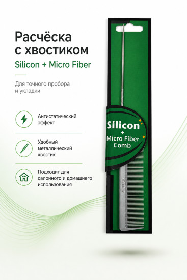 Расчёска с металлическим хвостиком частая силиконовая