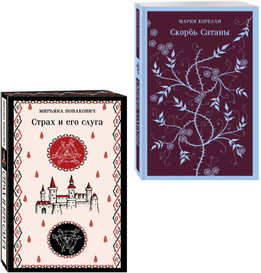 Скорбь Сатаны. Страх и его слуга. Комплект 2 книг