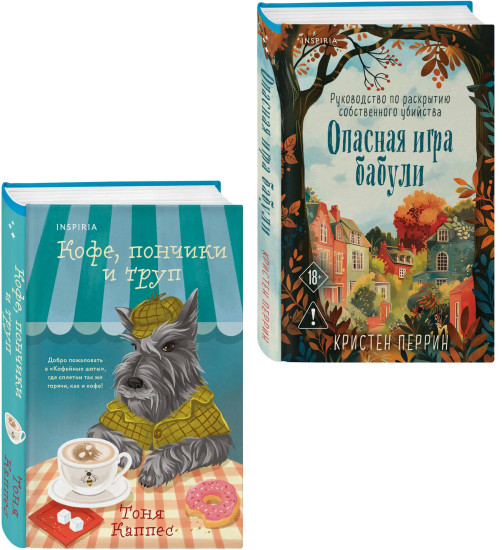 Опасная игра бабули. Кофе, пончики и труп. Комплект из 2 книг