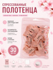 Спрессованные полотенца 30 шт — компактные дорожные мини полотенца в индивидуальной упаковке