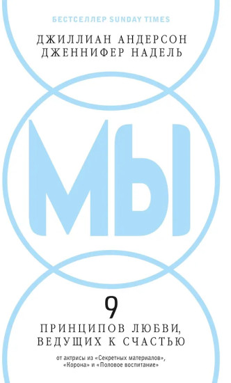 МЫ: 9 принципов любви, ведущих к счастью