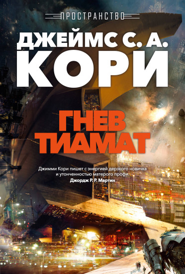 Пространство. Книга 8. Гнев Тиамат