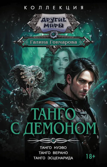 Танго с демоном