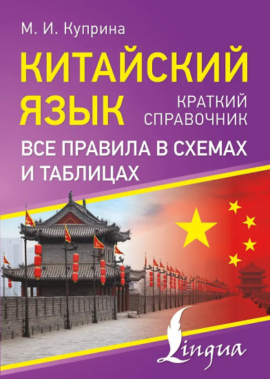 Китайский язык. Все правила в схемах и таблицах. Краткий справочник