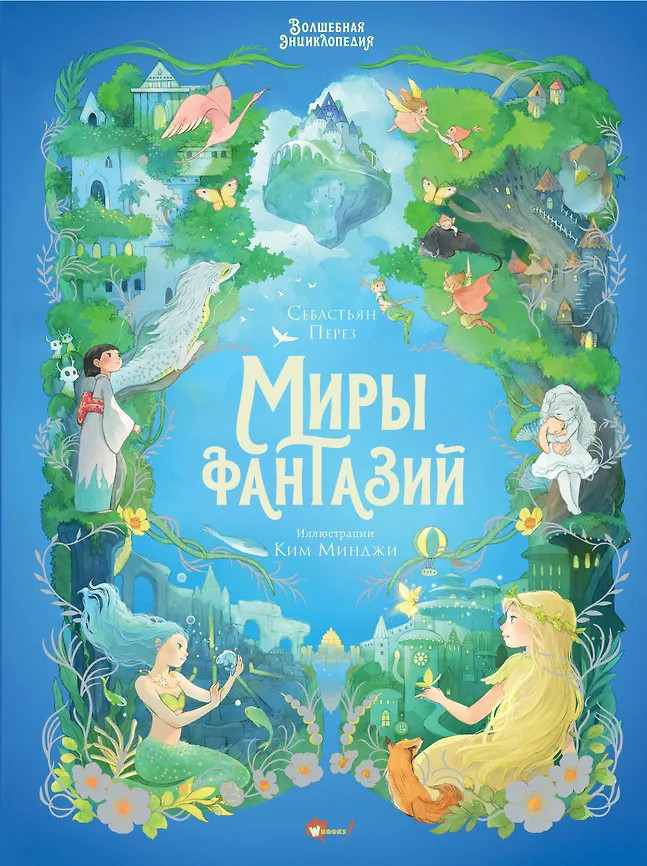 Волшебная энциклопедия. Миры фантазий | Шедевры иллюстрации