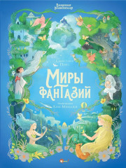 Волшебная энциклопедия. Миры фантазий
