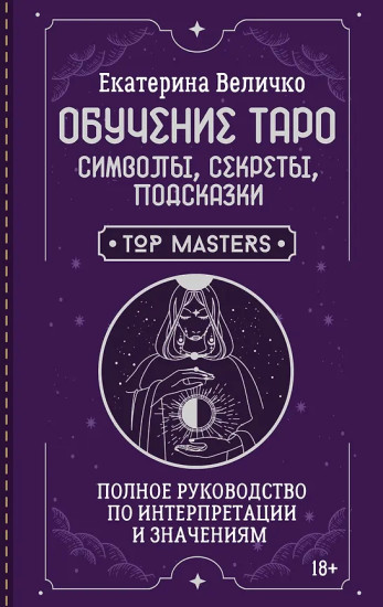 Обучение таро. Символы, секреты, подсказки. Полное руководство по интерпретации и значениям