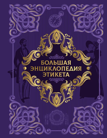 Большая энциклопедия этикета