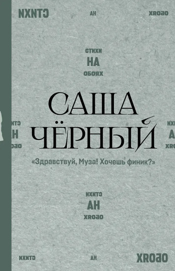 «Здравствуй, Муза! Хочешь финик?»