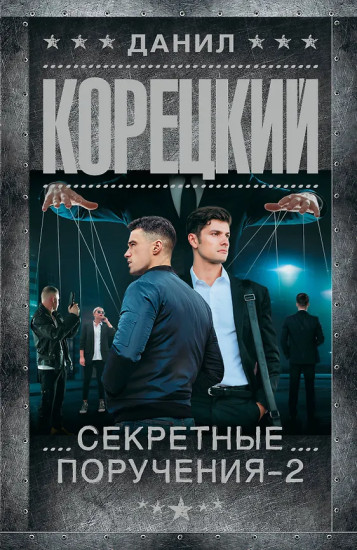 Секретные поручения — 2