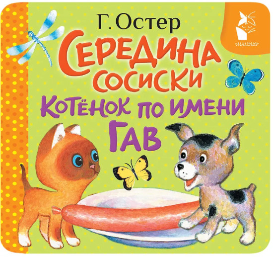 Середина сосиски. Котёнок по имени Гав