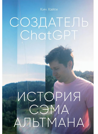 Создатель ChatGPT: История Сэма Альтмана