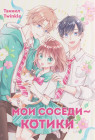 Мои соседи — котики