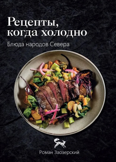 Рецепты, когда холодно. Блюда народов Севера