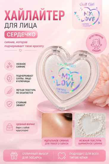 Хайлайтер для лица My love сияющий в форме сердца