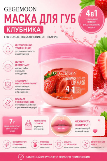 Маска для губ Strawberry Lip Mask 4 в 1, увлажняющая, с экстрактом клубники, 7 г
