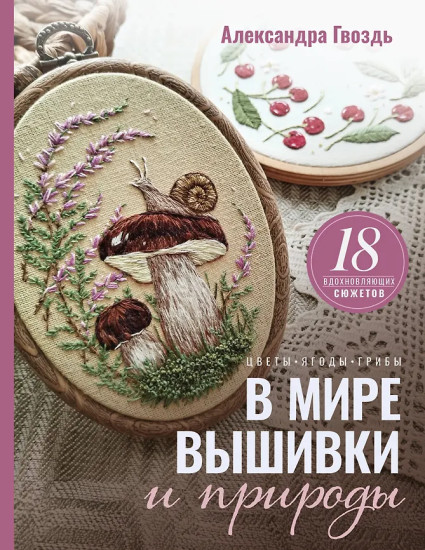 В мире вышивки и природы