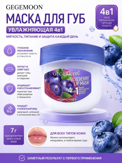 Маска для губ Blueberry Lip Mask 4 в 1 с экстрактом черники, увлажняющая, 7 г