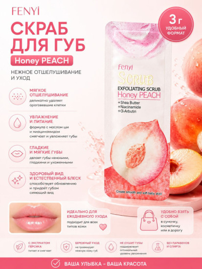 Скраб для губ Honey Peach с экстрактом персика, увлажняющий, 3 г