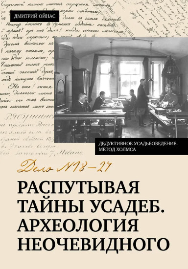 Распутывая тайны усадеб. Археология неочевидного. Дело № 18-24
