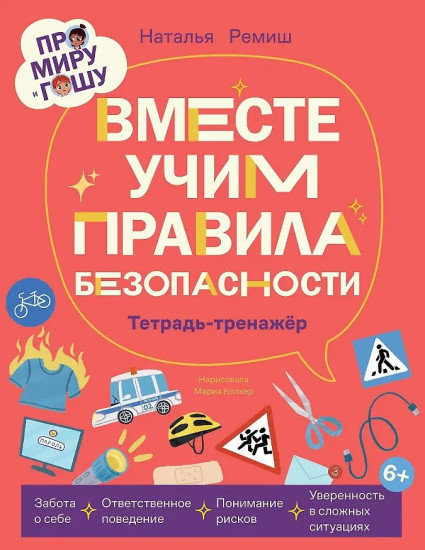 Про Миру и Гошу. Вместе учим правила безопасности