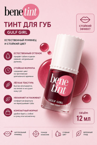 Тинт для губ Bene Tint Gulf Girl, стойкий