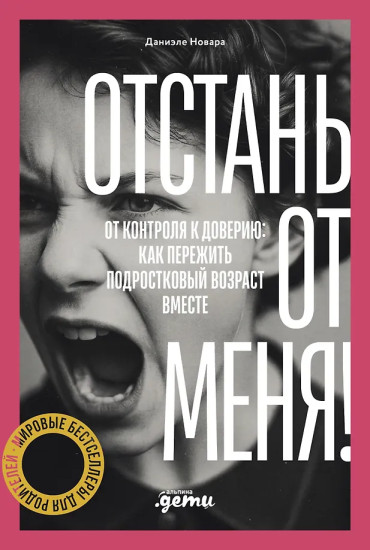 Отстань от меня! От контроля к доверию: как пережить подростковый возраст вместе