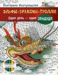 Эльфы, драконы, тролли