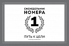 Еженедельник Номера 1. Путь к цели