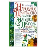 Народное целительство силами матушки-природы