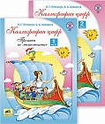 Каллиграфия цифр. Прописи по математике. В 2-х частях. ФГОС