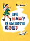 Про Машу и манную кашу