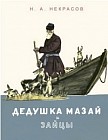 Дедушка Мазай и зайцы