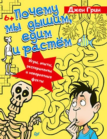 Почему мы дышим, едим и растем