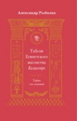 Табели Египетского масонства Калиостро. Тайны ста степеней