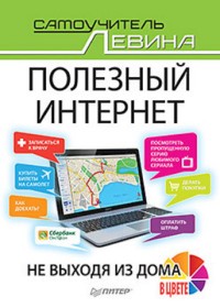 Полезный интернет