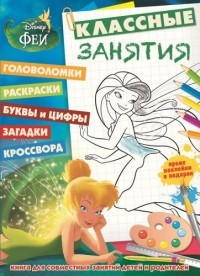 Феи. Классные занятия
