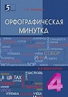 Орфографическая минутка. 4 класс