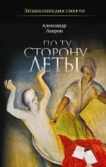 По ту сторону Леты